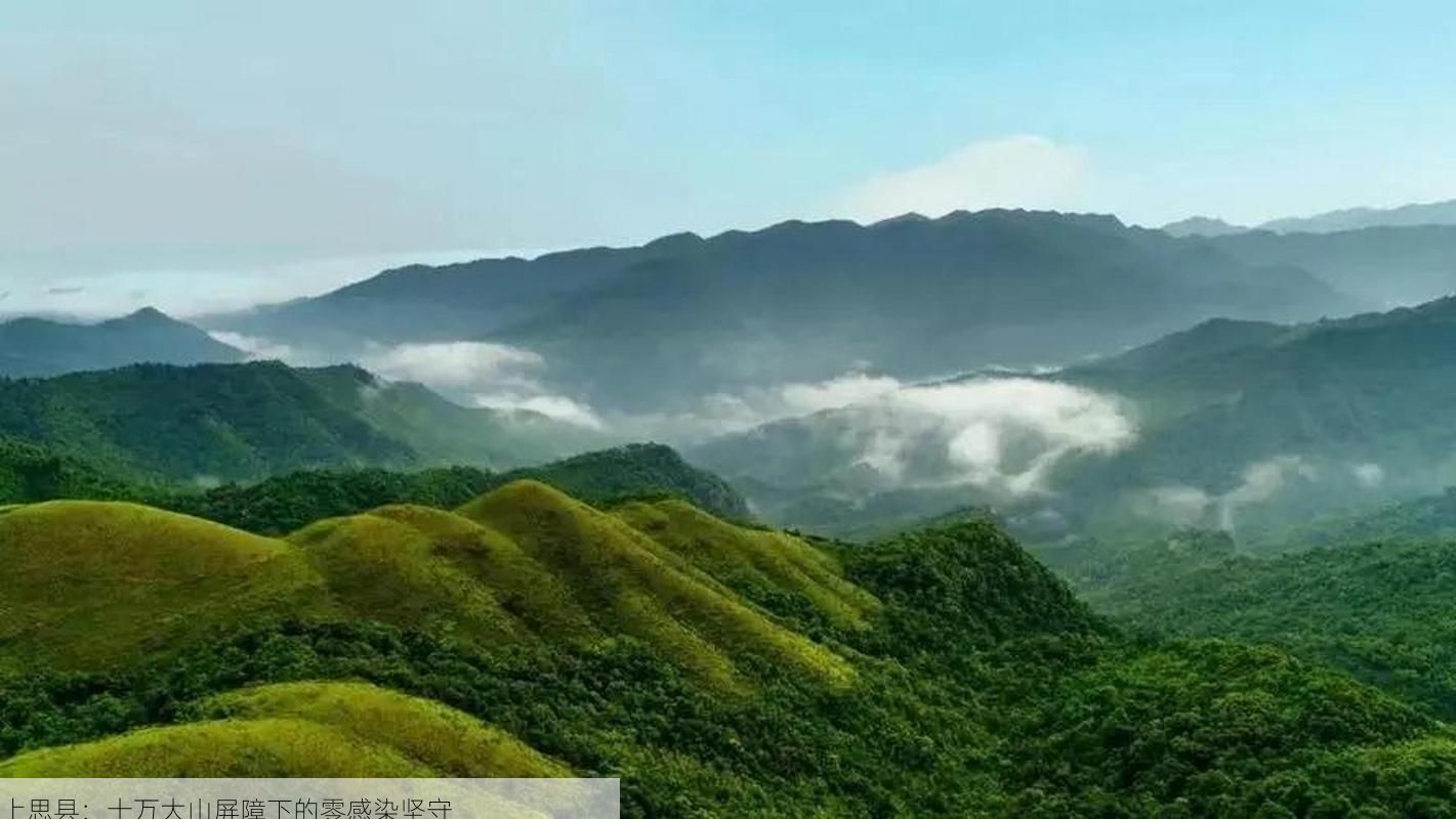 上思县：十万大山屏障下的零感染坚守