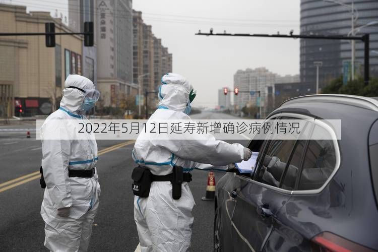 2022年5月12日延寿新增确诊病例情况
