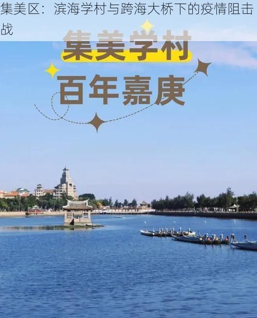集美区：滨海学村与跨海大桥下的疫情阻击战