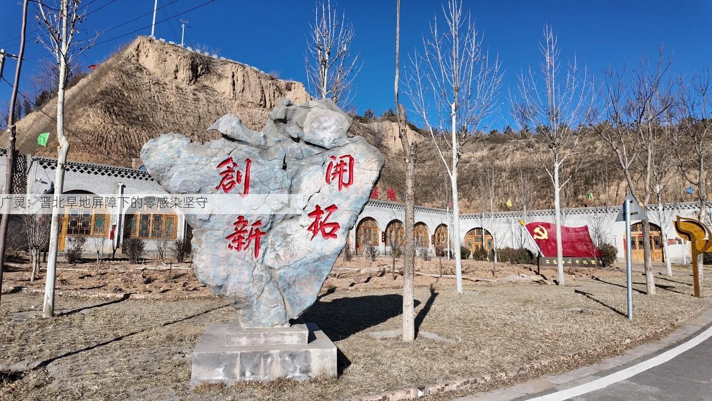 广灵：晋北旱地屏障下的零感染坚守