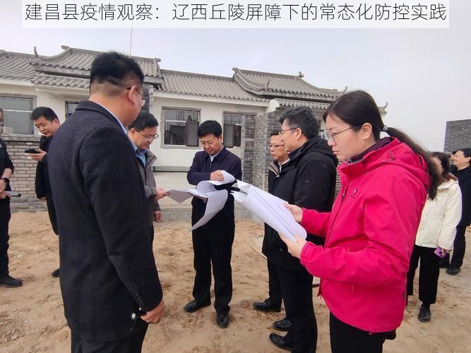 建昌县疫情观察：辽西丘陵屏障下的常态化防控实践