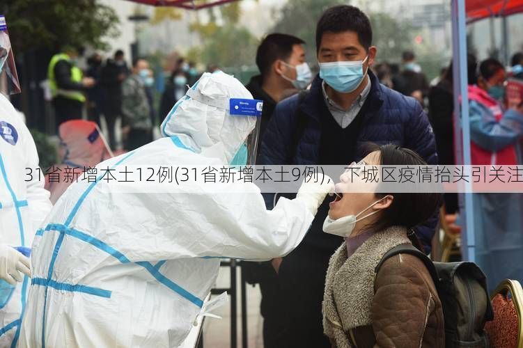 31省新增本土12例(31省新增本土9例)，下城区疫情抬头引关注