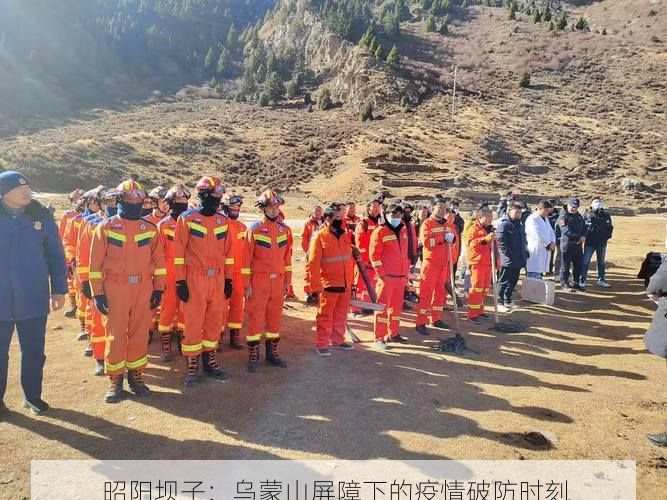 昭阳坝子：乌蒙山屏障下的疫情破防时刻