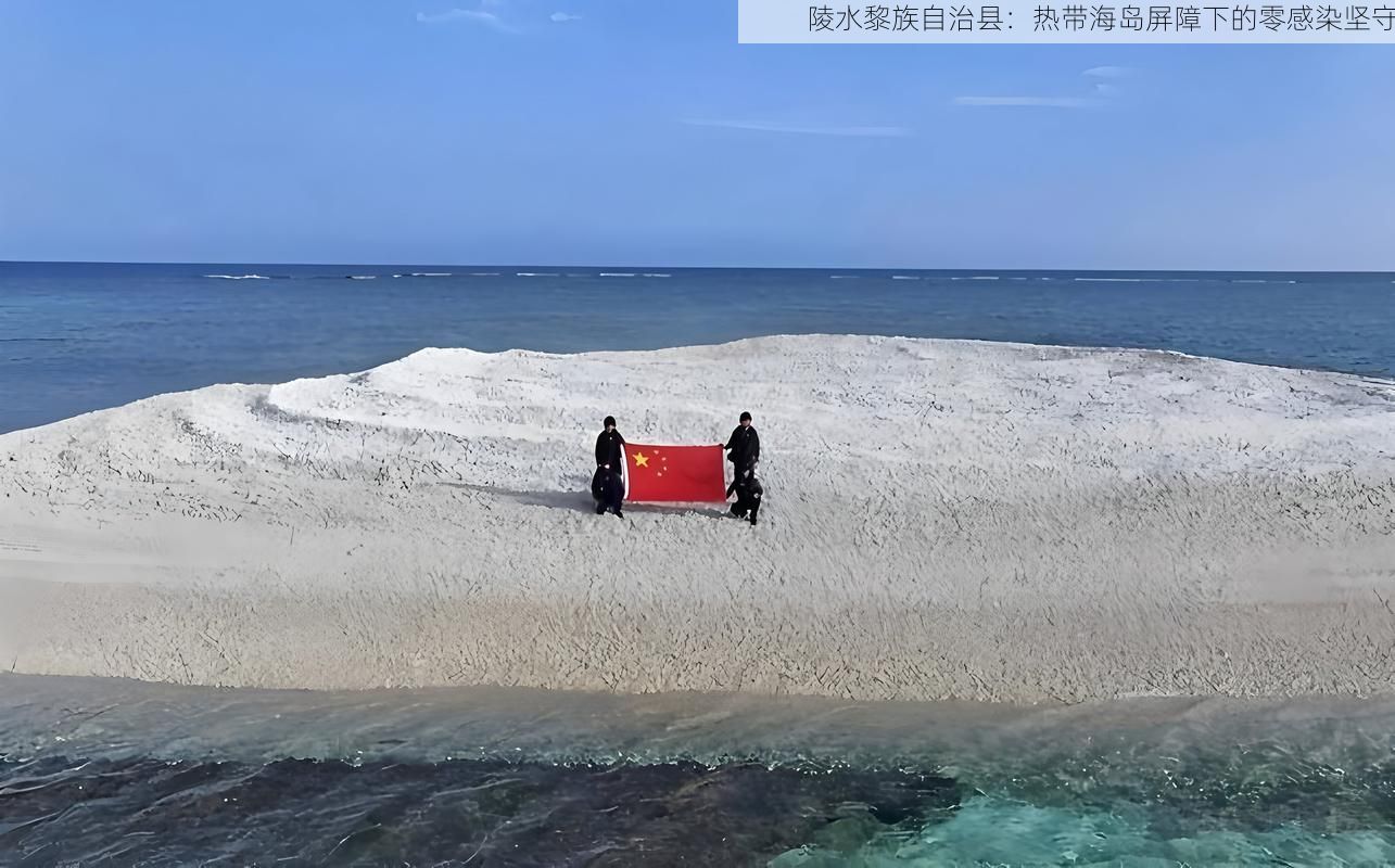 陵水黎族自治县：热带海岛屏障下的零感染坚守