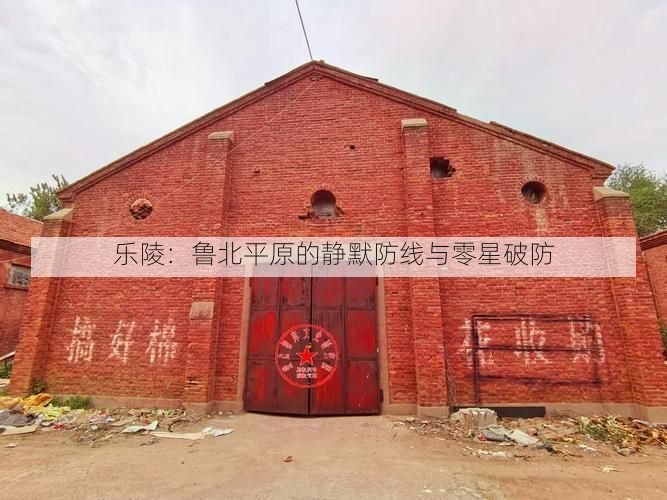 乐陵：鲁北平原的静默防线与零星破防