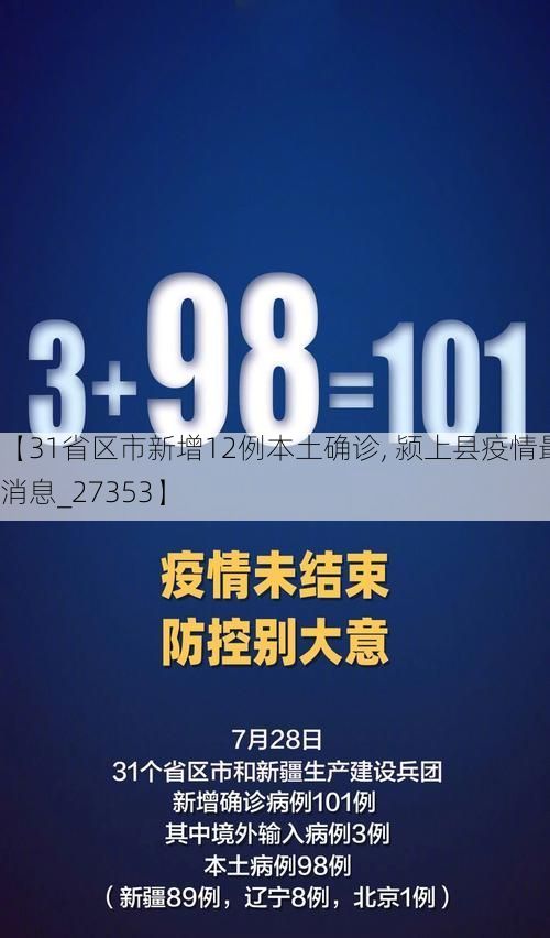 【31省区市新增12例本土确诊, 颍上县疫情最新消息_27353】