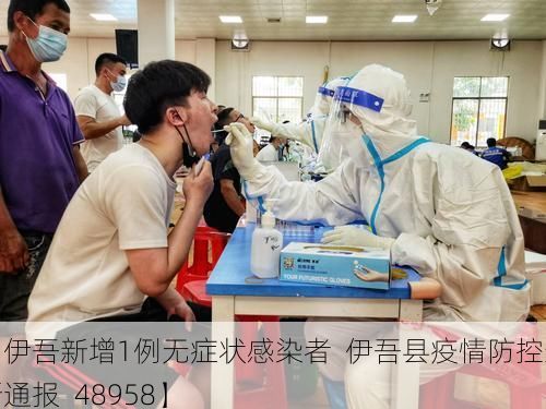 【伊吾新增1例无症状感染者  伊吾县疫情防控最新通报_48958】