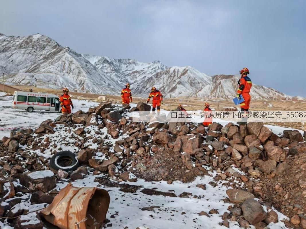 白玉县：高原屏障下的零感染坚守_35082