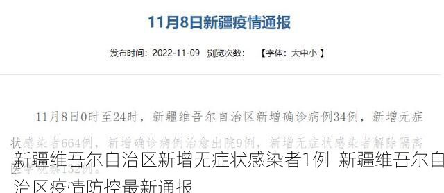 新疆维吾尔自治区新增无症状感染者1例  新疆维吾尔自治区疫情防控最新通报