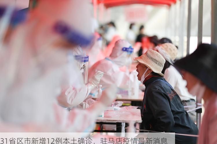 31省区市新增12例本土确诊，驻马店疫情最新消息