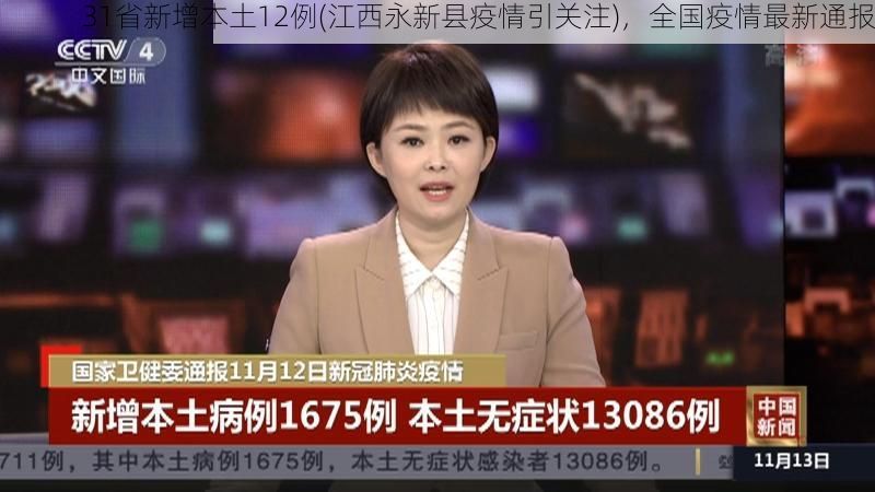 31省新增本土12例(江西永新县疫情引关注)，全国疫情最新通报