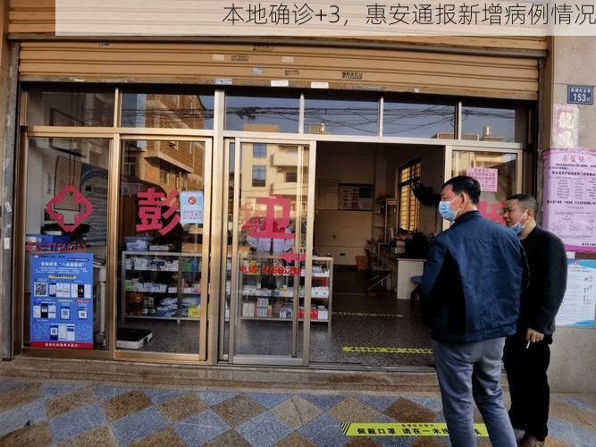 本地确诊+3，惠安通报新增病例情况
