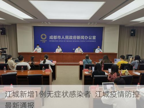 江城新增1例无症状感染者  江城疫情防控最新通报