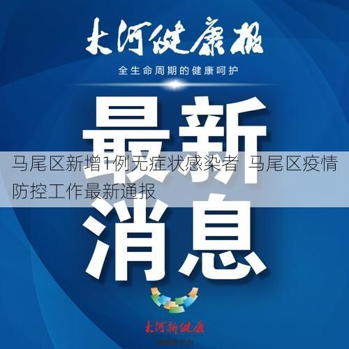 马尾区新增1例无症状感染者  马尾区疫情防控工作最新通报