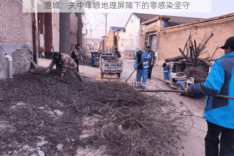 澄城：关中旱塬地理屏障下的零感染坚守