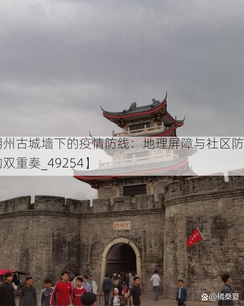 【潮州古城墙下的疫情防线：地理屏障与社区防控的双重奏_49254】