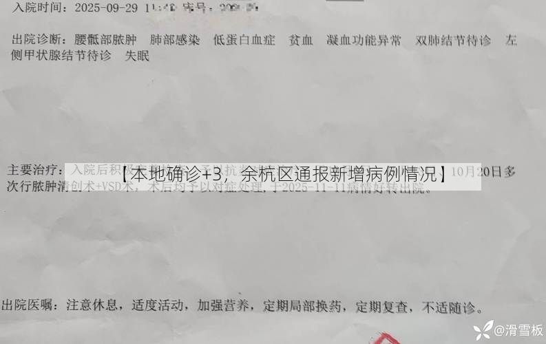 【本地确诊+3，余杭区通报新增病例情况】