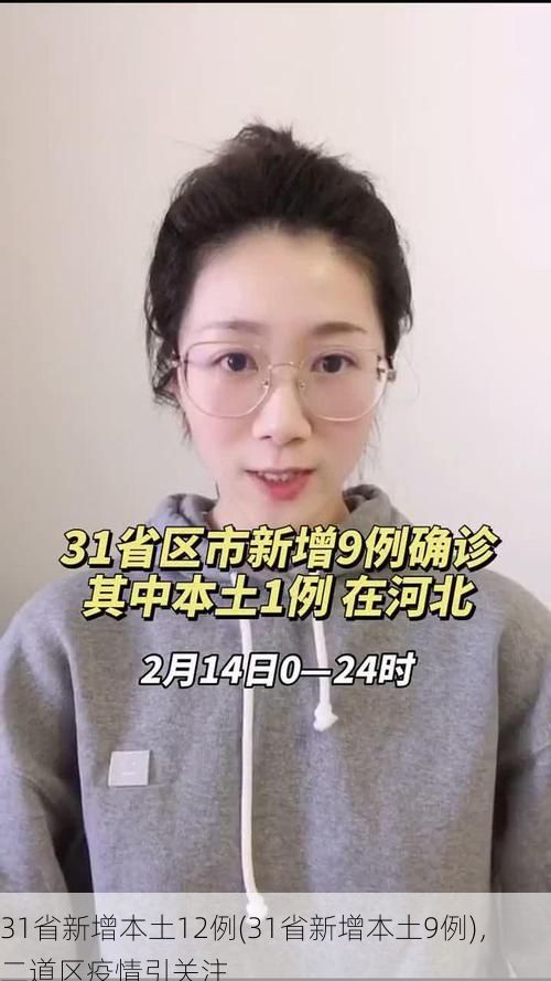 31省新增本土12例(31省新增本土9例)，二道区疫情引关注