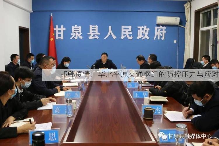 邯郸疫情：华北平原交通枢纽的防控压力与应对