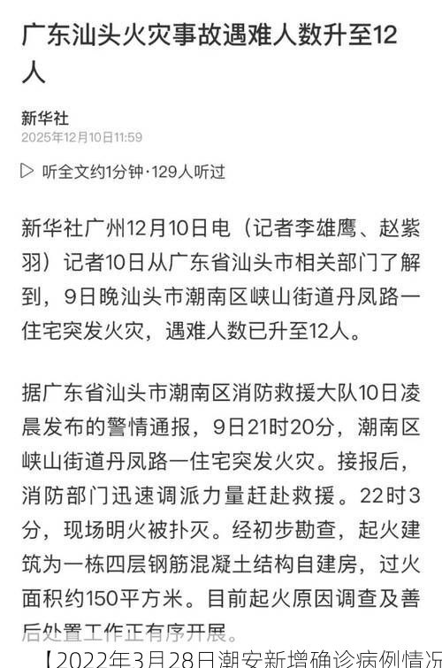 【2022年3月28日潮安新增确诊病例情况】