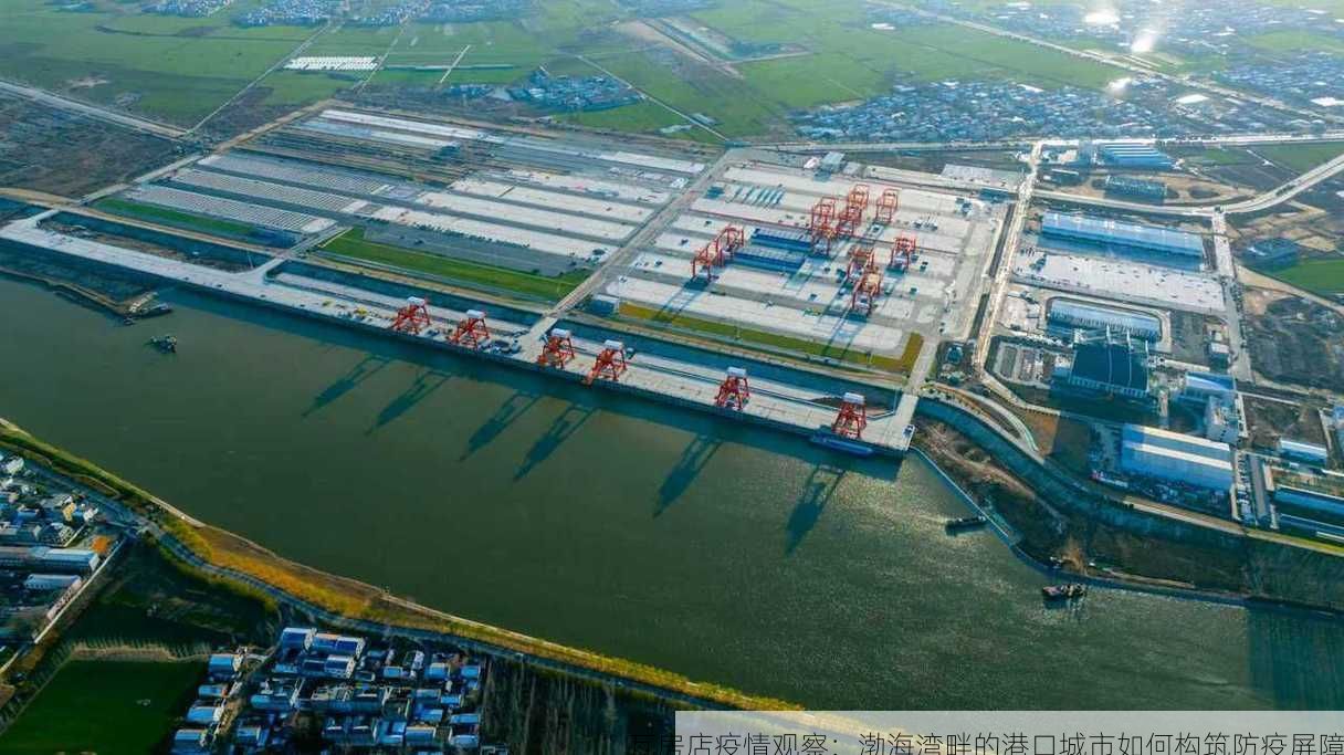 瓦房店疫情观察：渤海湾畔的港口城市如何构筑防疫屏障