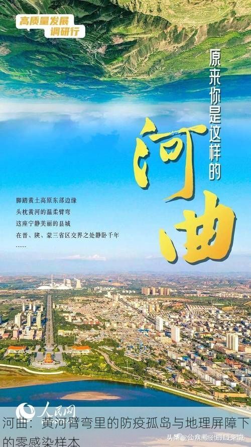 河曲：黄河臂弯里的防疫孤岛与地理屏障下的零感染样本