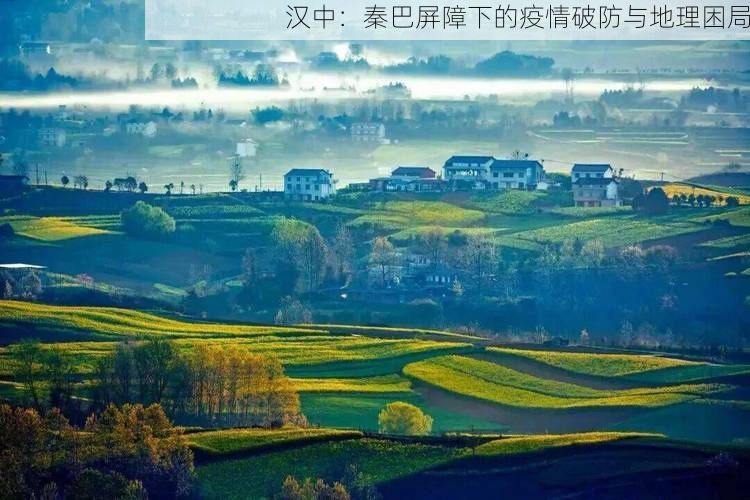 汉中：秦巴屏障下的疫情破防与地理困局