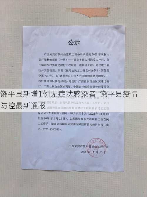 饶平县新增1例无症状感染者  饶平县疫情防控最新通报