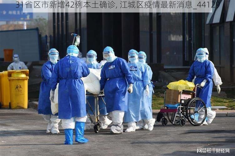 31省区市新增42例本土确诊, 江城区疫情最新消息_44129