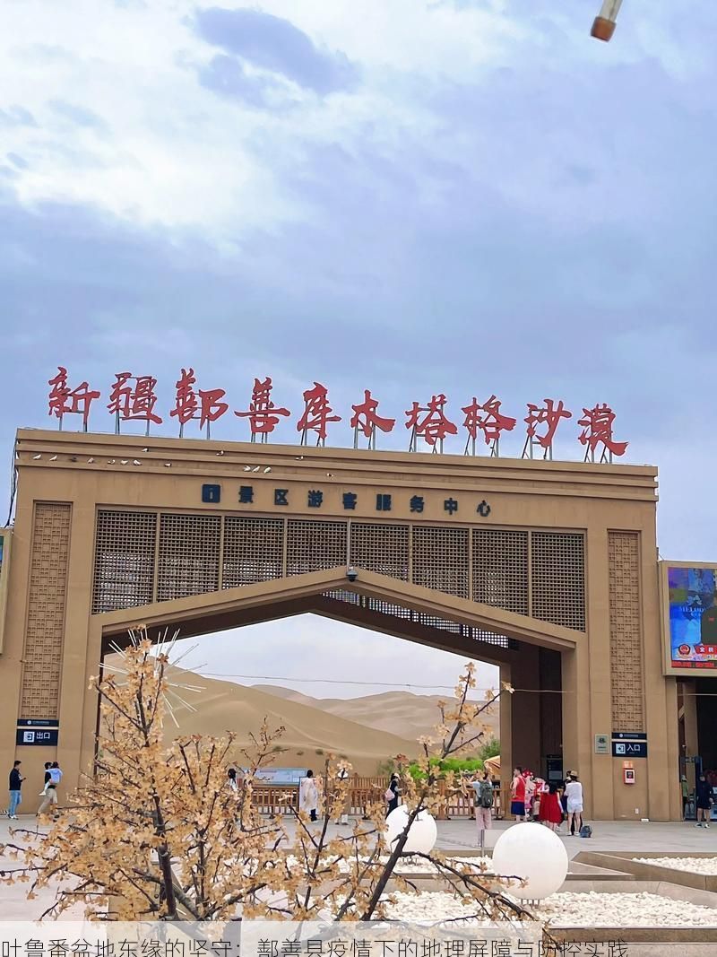 吐鲁番盆地东缘的坚守：鄯善县疫情下的地理屏障与防控实践