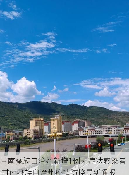 甘南藏族自治州新增1例无症状感染者  甘南藏族自治州疫情防控最新通报