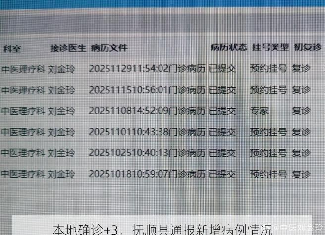 本地确诊+3，抚顺县通报新增病例情况