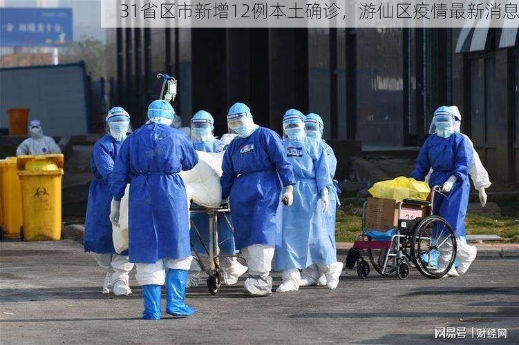 31省区市新增12例本土确诊，游仙区疫情最新消息