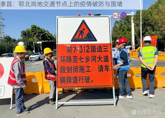 孝昌：鄂北岗地交通节点上的疫情破防与围堵