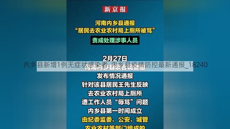 内乡县新增1例无症状感染者  内乡县疫情防控最新通报_18240