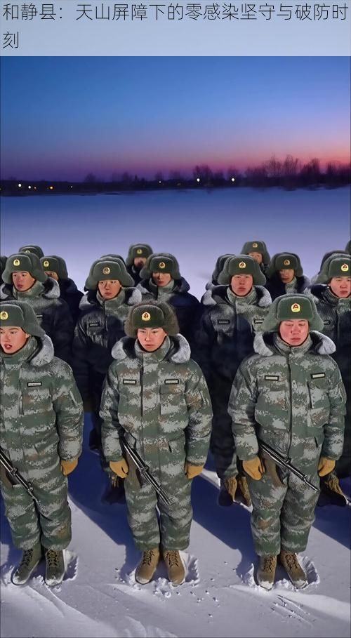 和静县：天山屏障下的零感染坚守与破防时刻