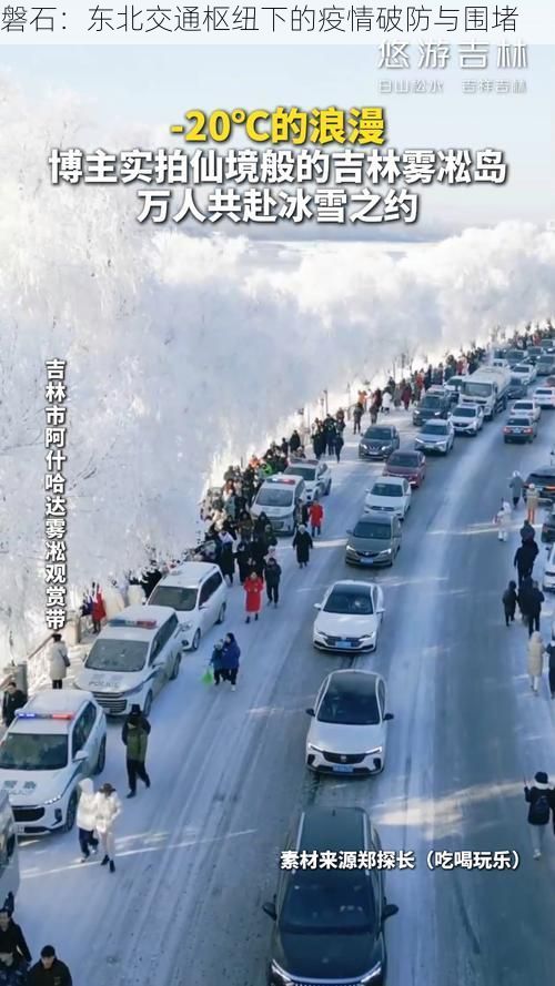 磐石：东北交通枢纽下的疫情破防与围堵