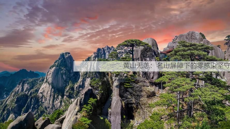 黄山无恙：名山屏障下的零感染坚守