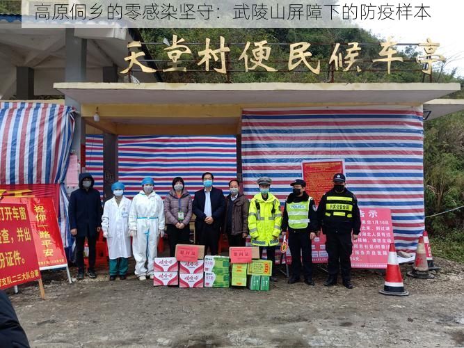 高原侗乡的零感染坚守：武陵山屏障下的防疫样本