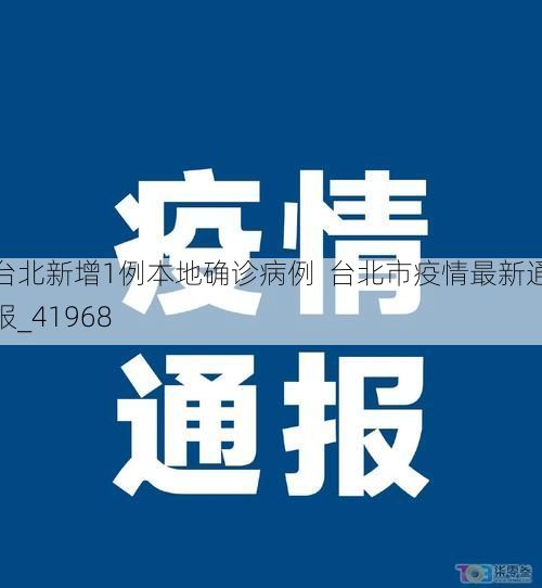 台北新增1例本地确诊病例  台北市疫情最新通报_41968