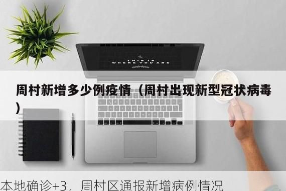 本地确诊+3，周村区通报新增病例情况