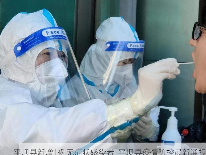 平坝县新增1例无症状感染者  平坝县疫情防控最新通报
