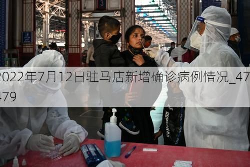 2022年7月12日驻马店新增确诊病例情况_47479