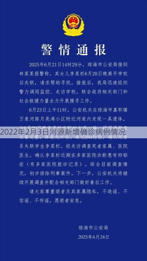 2022年2月3日河源新增确诊病例情况