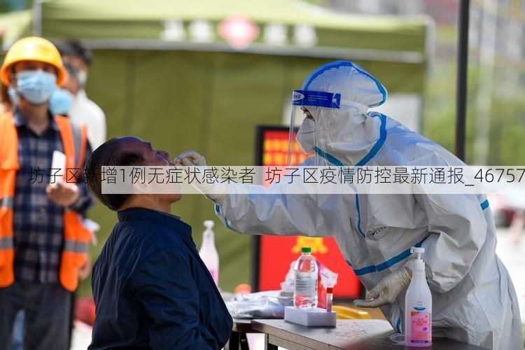 坊子区新增1例无症状感染者  坊子区疫情防控最新通报_46757