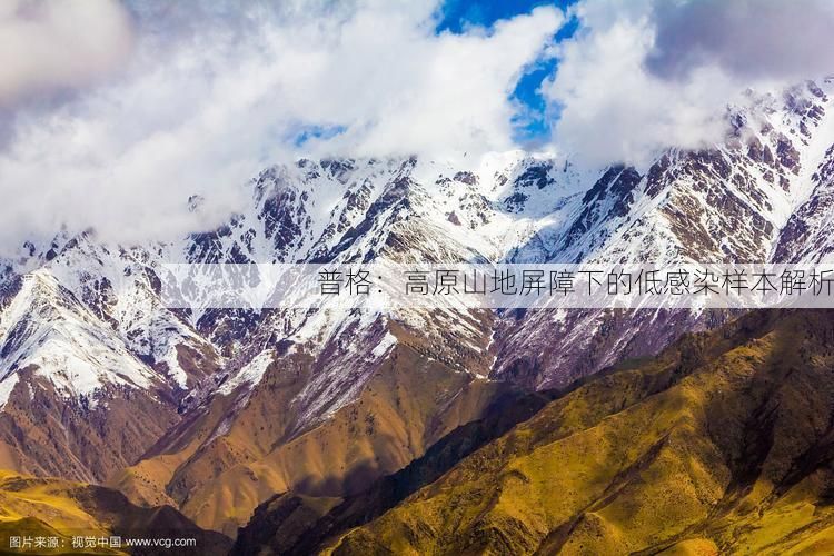 普格：高原山地屏障下的低感染样本解析