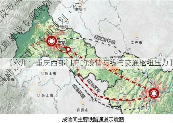 【永川：重庆西部门户的疫情防线与交通枢纽压力】