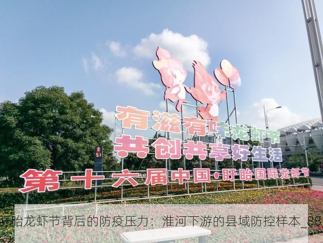 盱眙龙虾节背后的防疫压力：淮河下游的县域防控样本_88162