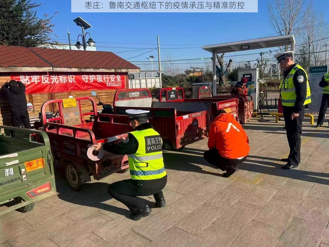 枣庄：鲁南交通枢纽下的疫情承压与精准防控