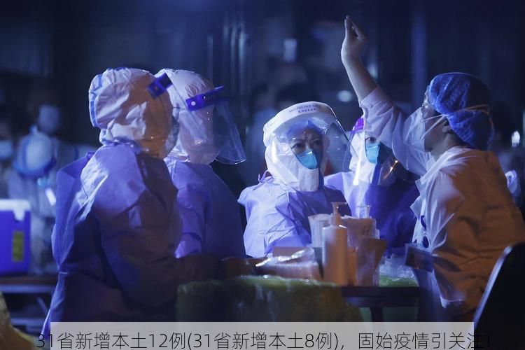 31省新增本土12例(31省新增本土8例)，固始疫情引关注！